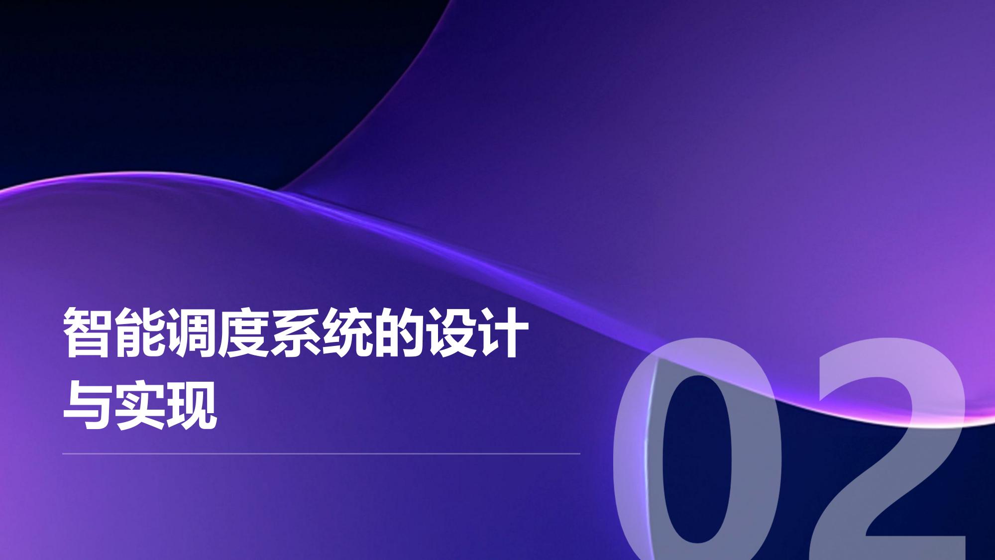 社区团购智能调度:生鲜损耗率从8%降至3%的突破